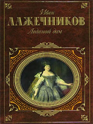cover image of Ледяной дом